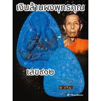 ราคา พระปิดตาเงินล้าน หลวงปู่โต๊ะ 卓 ออกวัดถ้ำสิงโตทองปี 2565 พระแท้รับประกันตลอดชีพ ปลุกเสกวัดประดู่ฉิมพลี (20537669129)
