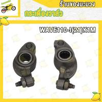 ราคา กระเดื่องวาล์ว CLICK I WAVE110i NEW WAVE110i 2021 WAVE125i R กระเดื่องวาล์ว เวฟ110iLDE มิโอ คลิกไอ เวฟ125ไอ R กระเดื่องวาล์ว 1คู่ (19307228875)