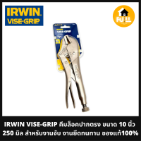 ราคา IRWIN VISE GRIP 10R คีมล็อคปากตรง ขนาด 10 นิ้ว 250 มิล สำหรับงานจับ งานยึด แข็งแรงทนทาน ของแท้ 100 (17446402198)