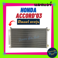 ราคา แผงร้อน ฮอนด้า แอคคอร์ด 2003 2007 มีไดเออร์ HONDA ACCORD 03 07 G7 ปลาวาฬ รังผึ้งแอร์ แผงร้อน คอยร้อน แผง คอยแอร์ แผงคอล์ยร้อน คอนเดนเซอร์ แอร์รถยนต์ (12782365651)