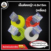 ราคา เอ็นตัดหญ้ากลม เอ็นตัดหญ้าเหลี่ยม เอ็นตัดหญ้า คละสี 2 มิล 3 มิล 3 5 มิล 4 มิล 15 เมตร (21173027423)