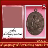 ราคา จี้พระ เหรียญ หลวงปู่ผ่าน ปัญญาปทีโป รุ่นแรก วัดป่าปทีปปุญญาราม จ สกลนคร ปี2521 พร้อมตลับ (19651764944)