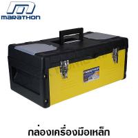 ราคา กล่องเครื่องมือ เหล็ก 14 16 18 22 นิ้ว รุ่น MP14 MP16 MP18 MP22 (19638826827)