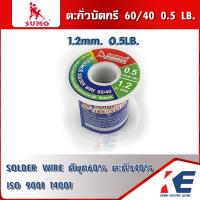 ราคา ตะกั่วบัดกรี 60 40 1 2มม หนัก 0 50 ปอนด์ SUMO ตะกั่ว ตะกั่วขด ตะกั่วเส้น SOLDER WIRE สินค้าได้มาตรฐาน (19542168770)