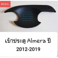 ราคา เบ้ารองมือเปิดประตู Nissan Almera เบ้าประตู ถ้วยรองมือเปิดประตู นิสสัน อัลเมร่า ปี 2012 2019 สีดำด้าน ใช้เทปกาว 3M (689232800)