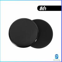 ราคา Serenity แผ่นสไลด์ออกกำลังกาย 1 คู่ จานสไลด์ แผ่นรองโยคะ อุปกรณ์โยคะ เร่งเผาผลาญ ปั้นซิกแพค ร่อง 11 หน้าท้องYoga Mats (16562081568)