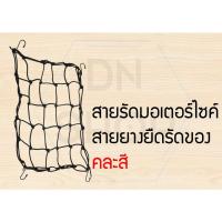 ราคา สายรัดหมวกกันน็อค ตาข่ายรัดตะกร้า หน้ารถมอไซค์ ได้ทุกรุ่นที่มีตะกร้า แบบ4ตะขอ ส่งแบบคละสี (1650152487)