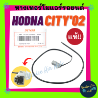 ราคา หางเทอร์โม แท้ HONDA CITY ZX 2002 2007 JAZZ 2003 เซนเซอร์อุณหภูมิ ฮอนด้า ซิตี้ แซดเอ็กซ์ 02 07 แจ๊ส 03 เทอร์มิสเตอร์ ปรับอากาศ เทอโม (15587571061)