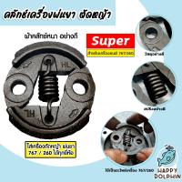 ราคา คลัทช์เครื่องตัดหญ้า มี 3รุ่น GX35 RBC411 และ 260 ตราSUPER คลัทช์เครื่องตัดหญ้าGX35 คลัทช์เครื่องตัดหญ้า411 คลัทช์เครื่องตัดหญ้า260 คลัช ถูก (20431755123)