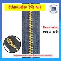 ราคา ยกโหล12เส้น ซิปฟันทองเหลือง ซิปยีนส์ ออโต้ล็อต ยี่ห้อ MIT ขนาด 3 8นิ้ว ซิปฟันเหล็ก ซิปทองเหลือง ราคาถูก (12700331669)