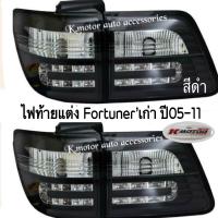 ราคา ไฟท้ายแต่ง Fortuner 05 11 สีดำ (409995718)
