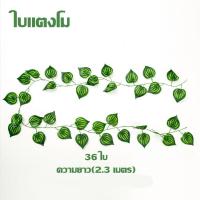 ราคา QERAL ใบจําลอง เถาวัลย์ปลอม ต้นไม้ปลอม ใบไม้ปลอม สำหรับตกแต่งบ้าน (19673247921)
