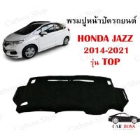 ราคา พรมปูคอนโซนหน้ารถ พรมปูหน้าปัดรถยนต์ Honda Jazz รุ่น Top และ ไม่ Top ปี 2014 2015 2016 2017 2018 2019 2020 สินค้าพร้อมส่งในไทย (9247884025)