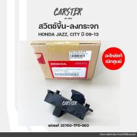 ราคา สวิตช์กระจกประตู ของแท้เบิกศูนย์ HONDA CITY JAZZ ปี 08 14 CIVIC FB FREED BRIO MOBILIO BR V หน้าซ้าย หลังซ้าย หลังขวา รหัสแท้ 35760 TF0 003 (20962488332)