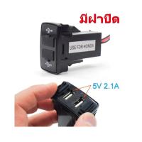 ราคา ช่องต่อ USB 2 ช่อง ตรงรุ่น HONDA แบบมีฝาปิด และ ไม่มีฝาปิด 1643 44 (16656200270)