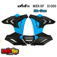 ราคา แฟริ่งแต่ง MSX SFABS กาบข้าง อกแต่ง ทรงS1000 สีใหม่พิเศษ (11024755014)