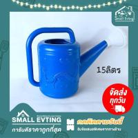 ราคา Small Evting บัวรดน้ำ01 ขนาด15ลิตร บัวรดน้ำต้นไม้ บัวพลาสติกแบบหนา (5863248140)