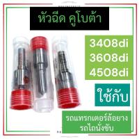 ราคา หัวฉีด คูโบต้า L3408di L3608di L4508di หัวฉีดL3408di หัวฉีดL3608di หัวฉีดL4508di หัวฉีดรถแทรคเตอร์ หัวฉีดรถไถนั่งขับ หัวฉีดรถแทรกเตอร์ล้อยาง หัวฉีดคูโบต้า (20918366650)