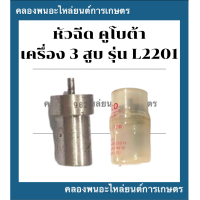 ราคา หัวฉีด คูโบต้า เครื่อง3สูบ รุ่น L2201 หัวฉีดคูโบต้า3สูบ หัวฉีดเครื่อง3สูบ หัวฉีดL2201 หัวฉีด3สูบ หัวฉีดคูโบต้าL2201 (16424064803)