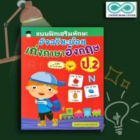 ราคา หนังสือ แบบฝึกเสริมทักษะ อัจฉริยะน้อย เก่งภาษาอังกฤษ ป 2 แบบฝึกหัดภาษาอังกฤษ ภาษาอังกฤษ ป 2 คำศัพท์ภาษาอังกฤษ (19444356607)