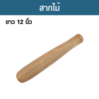 ราคา สาก สากไม้ สากกะเบือ สากไม้ตำส้มตำ สากไม้อย่างดี สากไม้ 12 นิ้ว แข็งแรง ทนทาน ปลอดเชื้อรา น้ำหนักพอดีมือ (18877665567)