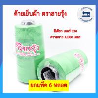 ราคา ยกแพ็ค6หลอด ด้ายเย็บผ้า ด้ายตราสายรุ้ง ด้ายเย็บเบอร์40 2 ยาว4000เมตร ด้ายเหนียว จักรเย็บผ้า จักรอุตสาหกรรม ราคาถูก (18025706964)