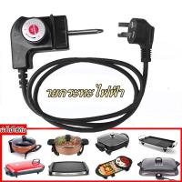 ราคา สายกระทะไฟฟ้า สายหม้อชาบู สายหม้อสุกี้ สายหม้อปิ้งย่างไฟฟ้า ปลั๊ก กระทะไฟฟ้า (15955890617)