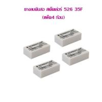 ราคา ยางลบดินสอ สเต็ดเล่อร์ 526 35F แพ็ค 4 ก้อน (11270288970)