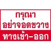ราคา ป้ายห้ามจอดขวางทางเข้า ออก ขนาด 50x80 ซม (5049944430)