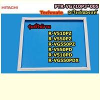ราคา อะไหล่ของแท้ขอบยางประตูบนตู้เย็นฮิตาชิ HITACHI GASKETDOOR PTR VG710P3 005 (4121556111)