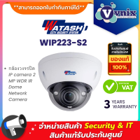 ราคา Watashi WIP223 S2 กล้องวงจรปิด IP camera 2 MP WDR IR Dome Network Camera By Vnix Group (20069520887)