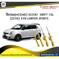 ราคา โช๊คอัพคู่หน้า หลัง SUZUKI SWIFT 1 5L ZC11S KYB LOWFER SPORTS (6503188558)