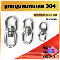 ราคา KANGBAN ลูกหมุนสแตนเลส ลูกหมุน ห่วงคลาย ห่วงหมุน ข้อต่อโซ่ stainless โซ่ล่ามหมา หนา M4 M5 M6 M8 rotating ring (19329125231)
