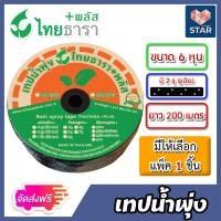 ราคา ส่งฟรี เทปน้ำพุ่ง ไทธารา ขนาด 6หุน 2รู รูเฉียง ยาว 200เมตร แพ็ค 1ชิ้น เทปน้ำพุ่ง2รูเฉียง เทปน้ำพุ่งไทธารา เทปรดต้นไม้ ท่อละอองน้ำ (17354522215)