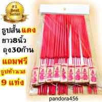 ราคา ลดล้างสต๊อก ธูปไหว้พระ ธูปสั้น 8 นิ้ว สีแดง ธูปไหว้เทพ ธูปไหว้ท้าวเวสสุวรรณ ธูปหอม ถุงละ 30 ก้าน แถม ธูปหวยท้าวเวสสุวรรณ 9 แท่ง ธูปสั้น (13735924294)