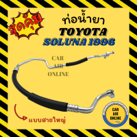 ราคา ท่อน้ำยา น้ำยาแอร์ โตโยต้า โซลูน่า 1996 2001 แบบสายใหญ่ TOYOTA SOLUNA 96 01 AL50 คอมแอร์ ตู้แอร์ ท่อน้ำยาแอร์ สายน้ำยาแอร์ ท่อแอร์ ท่อ ท่อน้ำยาแอร์รถ (16295937811)