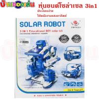ราคา ATOY ของเล่น หุ่น หุ่นยนต์โซล่าเซล หุ่นยนต์โซล่าเซล3in1 ราคาพิเศษมีคูปองส่วนลด หุ่นยนต์พลังงานแสงอาทิตย์ หุ่นยนต์ หุ่นยนต์เด็กเล่น GL2019 (6731058790)