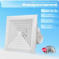 ราคา Exhaust fan พัดลมดูดอากาศ 220V พัดลมระบายอากาศ พัดลมดูดอากาศติดเพดาน เงียบปริมาณลมขนาดใหญ่ 8 9 10 12 นิ้ว (19267118215)