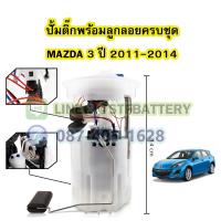 ราคา ปั๊มติ๊กพร้อมลูกลอยครบชุด รถยนต์มาสด้า 3 MAZDA 3 ปี 2011 2014 (19227701155)