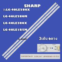 ราคา หลอดแบล็คไลท์ทีวีชาร์ป SHAPR รุ่นLC 40LE280X LC 40LE280M LC 40LE380X LC 40LE185M 6LED X 3 (20905743829)