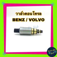 ราคา วาล์วคอนโทรล Benz Volvo รุ่นปลั๊กตรง มีกรอง สีเงิน Compressor Control Valve เบนซ์ วอลโว่ วาล์วแอร์ วาล์วคอนโทรลแอร์ คอมแอร์ อะไหล่แอร์ คอนโทรลวาล์วแอร์ (2585030628)