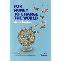 ราคา เงินเปลี่ยนโลก For Money to Change the World (21297967217)
