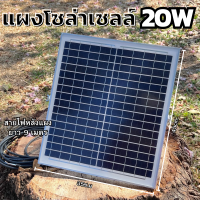 ราคา แผงโซล่าเซลล์พร้อมสายยาว 5 เมตร 18V 20W Polycrystalline Thailand Lighting Solar Cell Solar Light โซล่าเซลล์ Solar Panel กันน้ำ (21321325787)