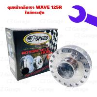 ราคา ดุมหน้ากลึงเงา WAVE 125R ไมล์กระปุก ดุมดิสหน้ากลึงเงา WAVE 125R ไมล์กระปุก ดุมหน้าดิสเวฟ ดุมหน้าเวฟไมล์กระปุก (18269068875)