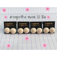 ราคา ต่างหู ตุ้มหูงาช้าง มีขนาด 1012 มิล รับประกันงาช้างแท้100 (21136381523)