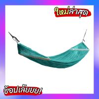 ราคา เปล เปลญวน มีหูแขวนโครงเหล็ก ผ้านิ่ม เนื้อเหนียว มีรูระบายอากาศ เปล เปลนอน เปลไกว เปลญวนผู้ใหญ่ เปลนอนผู้ใหญ่ เปลผ้า (21006079950)