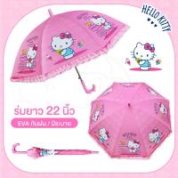 ราคา YOIO ร่มกันฝน22นิ้ว EVA ลายคิตตี้ ฮาโหลคิตตี้ Hello Kitty ลายลิขสิทธิ์แท้100 สุดน่ารัก มีให้เลือก4แบบ สินค้าพร้อมส่ง (19734984881)
