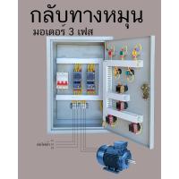 ราคา กลับทางหมุน 3 เฟส 380V 3 สาย กดเดินหน้า กดถอยหลัง สายพานลำเลียง (17404468800)