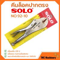 ราคา คีมล็อค ปากตรง SOLO รุ่น No 92 10 นิ้ว (10634098593)