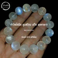 ราคา Stonehouse กำไลข้อมือ หิน มูนสโตน หรือ มุกดาหาร Moonstone เกรด พรีเมี่ยม ขนาด 8 14 มม หินมูนสโตน สร้อยข้อมือ สร้อยหิน กำไลข้อมือหิน กำไลหิน (19397518551)